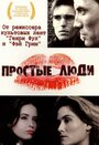 Фильм «Простые люди» смотреть онлайн фильм в хорошем качестве 720p