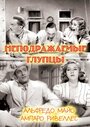 «Неподражаемые глупцы» трейлер фильма в хорошем качестве 1080p