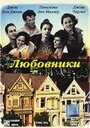 Фильм «Любовники» смотреть онлайн фильм в хорошем качестве 720p