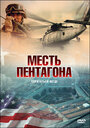 Фильм «Месть Пентагона» смотреть онлайн фильм в хорошем качестве 720p