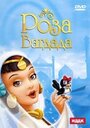 Мультфильм «Роза Багдада» смотреть онлайн в хорошем качестве 1080p