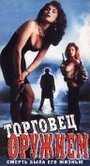 Фильм «Торговец оружием» смотреть онлайн фильм в хорошем качестве 1080p