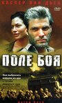 Фильм «Поле боя» смотреть онлайн фильм в хорошем качестве 720p