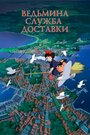 Мультфильм «Ведьмина служба доставки» смотреть онлайн в хорошем качестве 1080p