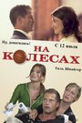 Фильм «На колесах» смотреть онлайн фильм в хорошем качестве 720p