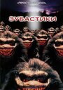 Фильм «Зубастики» смотреть онлайн фильм в хорошем качестве 1080p