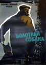 Фильм «Болотная собака» смотреть онлайн фильм в хорошем качестве 1080p