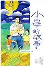 Фильм «Xiao Bi de gu shi» скачать бесплатно в хорошем качестве без регистрации и смс 1080p