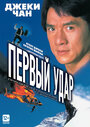 Фильм «Первый удар» смотреть онлайн фильм в хорошем качестве 720p