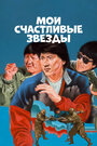 Фильм «Мои счастливые звезды» скачать бесплатно в хорошем качестве без регистрации и смс 1080p