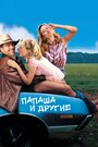 «Папаша и другие» трейлер фильма в хорошем качестве 1080p