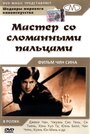 Фильм «Мастер со сломанными пальцами» смотреть онлайн фильм в хорошем качестве 1080p