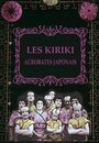 Фильм «Кирики, японские акробаты» скачать бесплатно в хорошем качестве без регистрации и смс 1080p