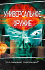 Фильм «Универсальное оружие» смотреть онлайн фильм в хорошем качестве 1080p