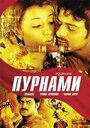 Фильм «Пурнами» смотреть онлайн фильм в хорошем качестве 720p