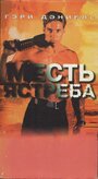 Фильм «Месть ястреба» смотреть онлайн фильм в хорошем качестве 720p