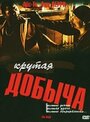 Фильм «Крутая добыча» смотреть онлайн фильм в хорошем качестве 720p