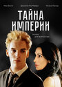 «Тайна империи» трейлер фильма в хорошем качестве 1080p