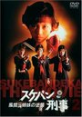 Фильм «Sukeban Deka» смотреть онлайн фильм в хорошем качестве 720p