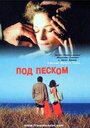 Фильм «Под песком» смотреть онлайн фильм в хорошем качестве 1080p