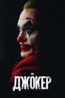 «Джокер» трейлер фильма в хорошем качестве 1080p