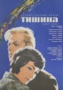 Фильм «Тишина» смотреть онлайн фильм в хорошем качестве 1080p