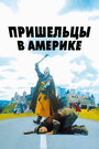 Фильм «Пришельцы в Америке» скачать бесплатно в хорошем качестве без регистрации и смс 1080p