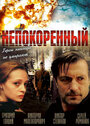 Фильм «Непокоренный» смотреть онлайн фильм в хорошем качестве 1080p