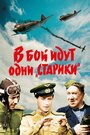 Фильм «В бой идут одни «старики»» смотреть онлайн фильм в хорошем качестве 1080p