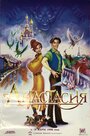 Анастасия (1997)