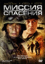 Фильм «Миссия спасения» смотреть онлайн фильм в хорошем качестве 720p