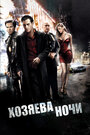 Фильм «Хозяева ночи» смотреть онлайн фильм в хорошем качестве 720p