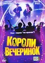 «Короли вечеринок» кадры фильма в хорошем качестве