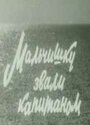 «Мальчишку звали Капитаном» кадры фильма в хорошем качестве