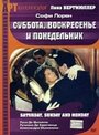 Фильм «Суббота, воскресенье и понедельник» смотреть онлайн фильм в хорошем качестве 720p