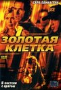 Фильм «Золотая клетка» смотреть онлайн фильм в хорошем качестве 1080p