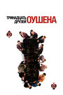 13 друзей Оушена (2007)