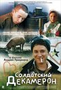 «Солдатский декамерон» трейлер фильма в хорошем качестве 1080p