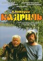 Фильм «Кадриль» смотреть онлайн фильм в хорошем качестве 720p