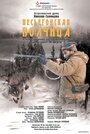 Фильм «Весьегонская волчица» смотреть онлайн фильм в хорошем качестве 720p