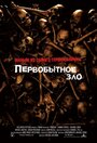 Фильм «Первобытное зло» смотреть онлайн фильм в хорошем качестве 720p