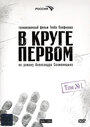 Сериал «В круге первом» смотреть онлайн сериал в хорошем качестве 720p