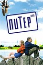 Фильм «Питер FM» смотреть онлайн фильм в хорошем качестве 1080p