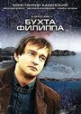 «Бухта Филиппа» трейлер сериала в хорошем качестве 1080p