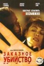 Фильм «Заказное убийство» смотреть онлайн фильм в хорошем качестве 720p