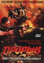 Фильм «Прорыв» смотреть онлайн фильм в хорошем качестве 720p