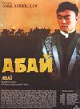 «Абай» трейлер фильма в хорошем качестве 1080p