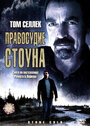 Фильм «Правосудие Стоуна» смотреть онлайн фильм в хорошем качестве 720p