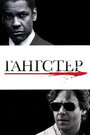 «Гангстер» трейлер фильма в хорошем качестве 1080p