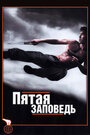 Фильм «Пятая заповедь» смотреть онлайн фильм в хорошем качестве 720p